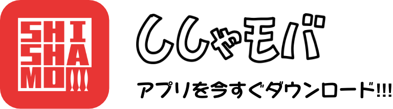ししゃモバ
