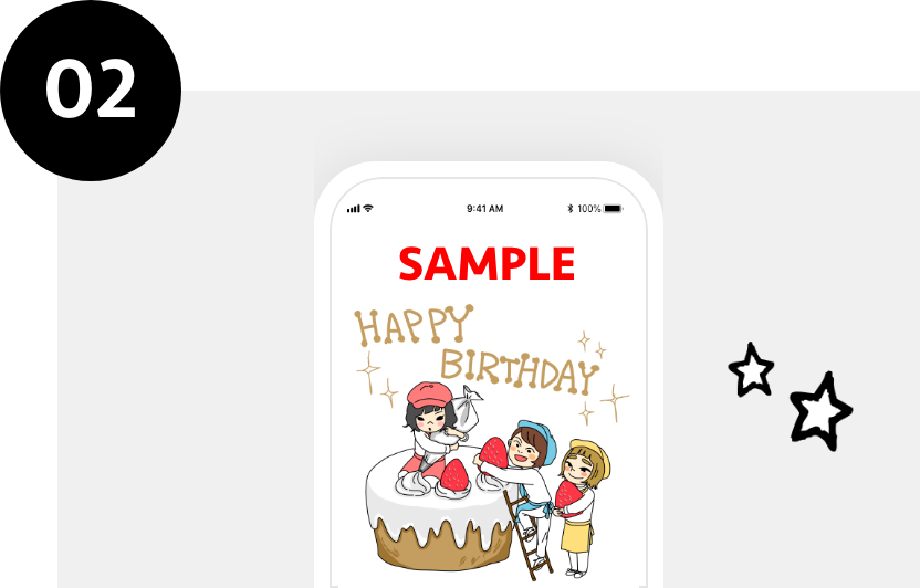 バースデーメッセージの送付