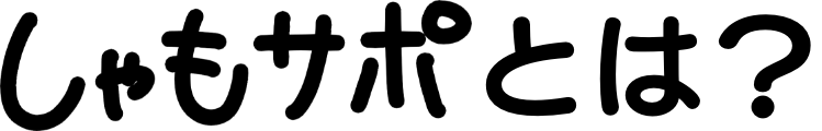 しゃもサポとは？